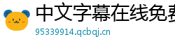 中文字幕在线免费观看
